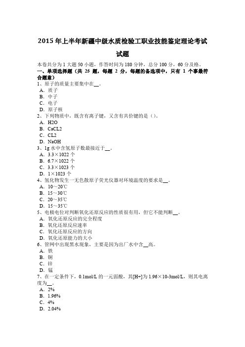 2015年上半年新疆中级水质检验工职业技能鉴定理论考试试题