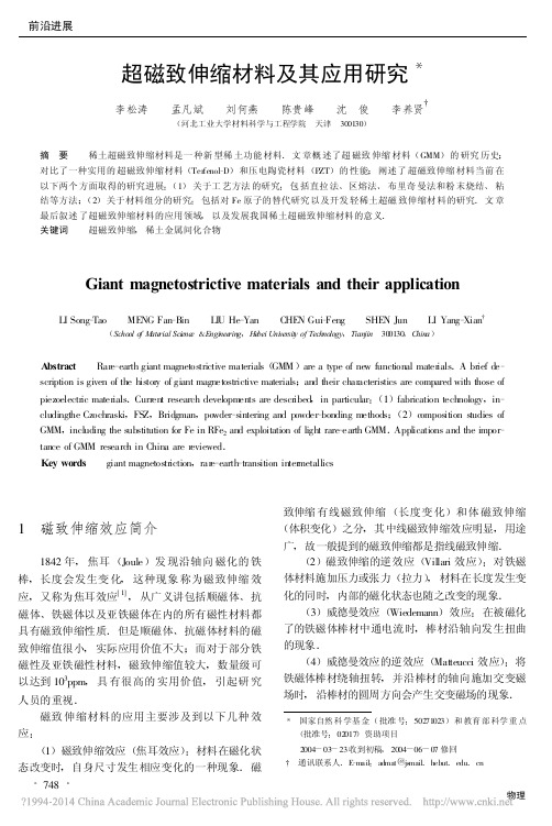 超磁致伸缩材料及其应用研究_李松涛