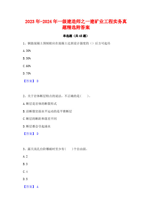 2023年-2024年一级建造师之一建矿业工程实务真题精选附答案