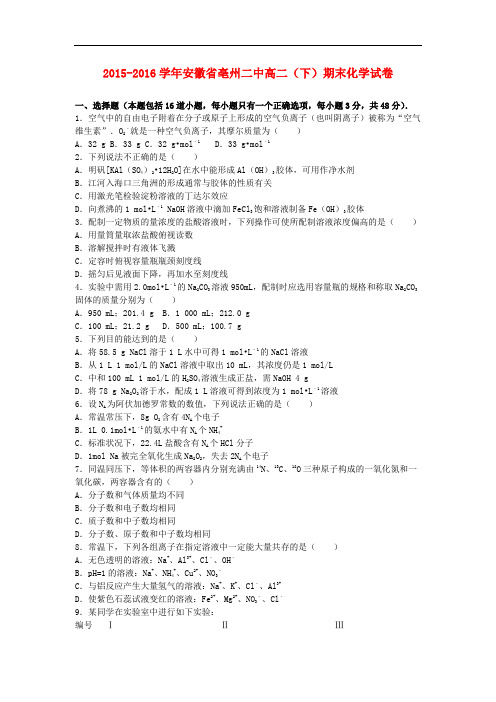 安徽省亳州二中高二化学下学期期末试卷(含解析)