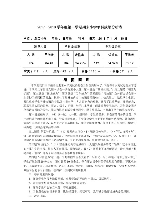 三年级语文期末卷面分析表2018.1