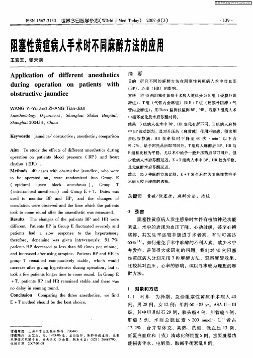 阻塞性黄疸病人手术时不同麻醉方法的应用