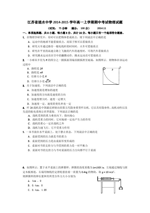 江苏省涟水中学2014-2015学年高一上学期期中考试物理试题