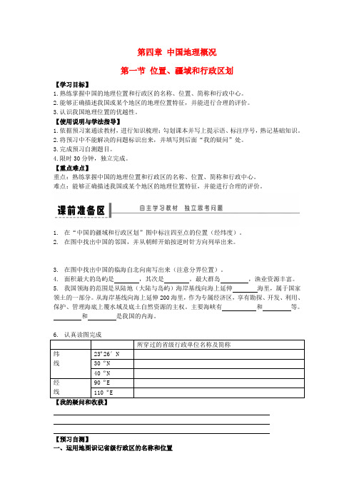 四川省宜宾市第一中学高级高二地理 第一节 位置、疆域和行政区划学案 新人教版