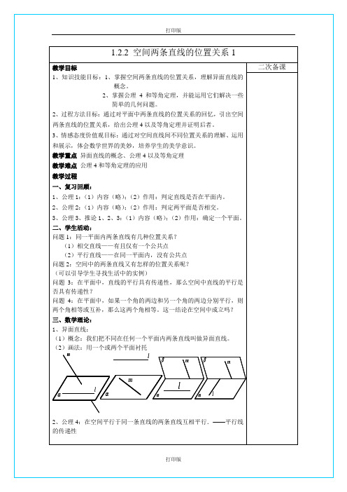 苏教版数学高一《空间两条直线的位置关系》  精品教学设计 