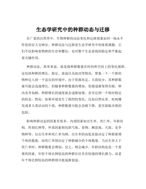 生态学研究中的种群动态与迁移