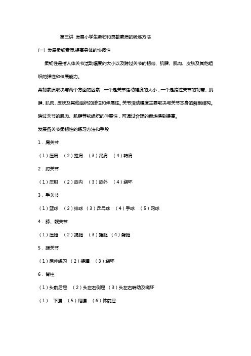 发展小学生柔韧和灵敏素质的锻炼方法