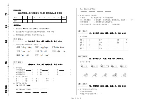 2020年实验小学二年级语文【上册】期末考试试卷 附答案