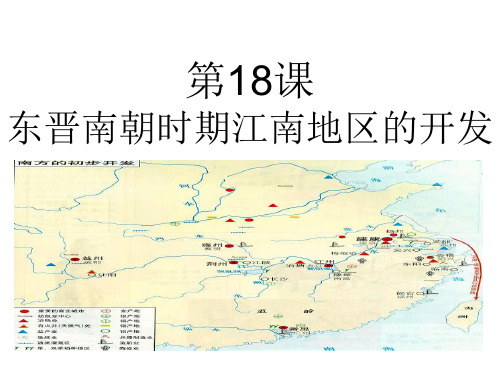 秋部编人教版七年级上册第18课东晋南朝时期江南地区的开发(共24张PPT)