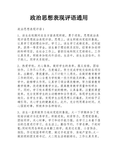 政治思想表现评语通用