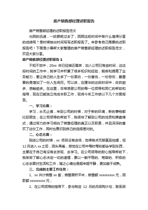 房产销售部经理述职报告