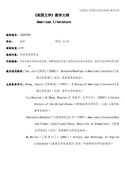 (完整版)《美国文学史及选读》教学大纲