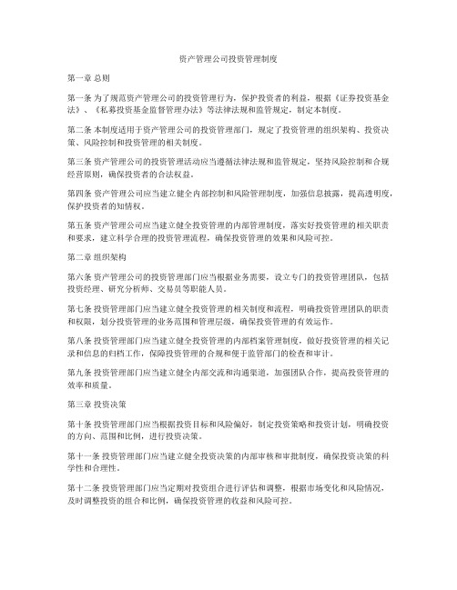 资产管理公司投资管理制度