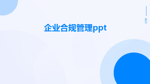 企业合规管理PPT