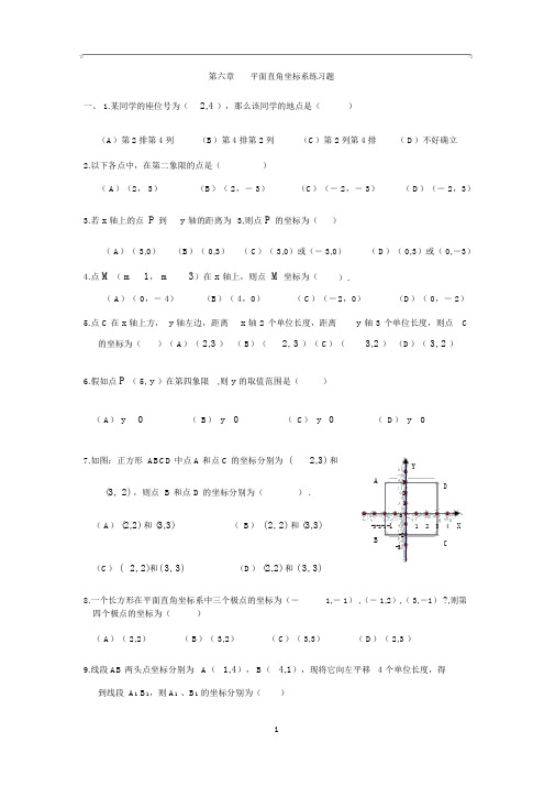 初一数学第六章-平面直角坐标系练习题(有答案)