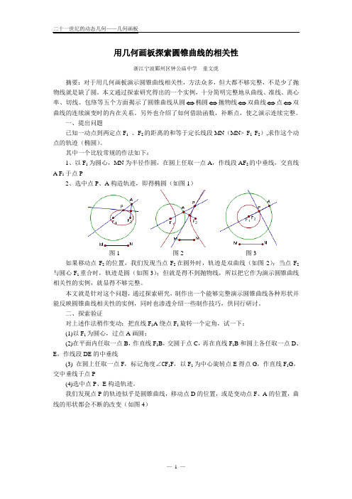 用几何画板探索圆锥曲线的相关性