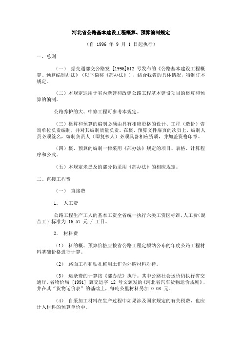 河北省公路基本建设工程概算