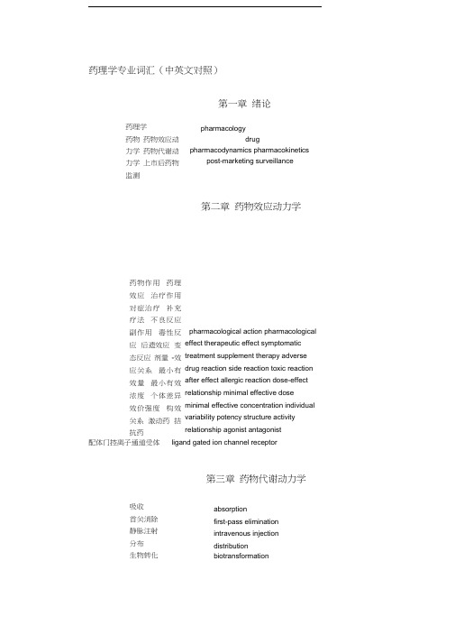 药理学专业词汇中英文对照