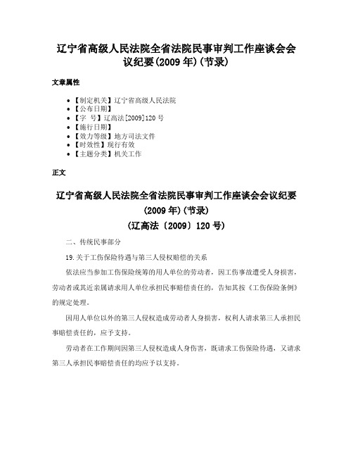 辽宁省高级人民法院全省法院民事审判工作座谈会会议纪要(2009年)(节录)