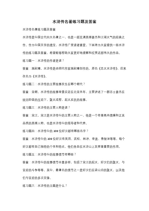 水浒传名著练习题及答案