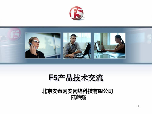 F5产品介绍PPT