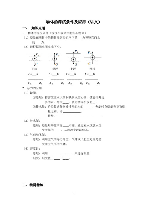 物体的浮沉条件及应用(讲义)