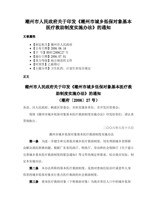 潮州市人民政府关于印发《潮州市城乡低保对象基本医疗救助制度实施办法》的通知