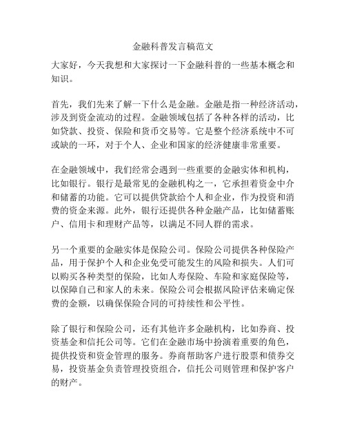 金融科普发言稿范文