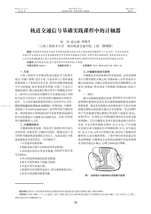 轨道交通信号基础实践课程中的计轴器