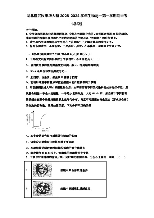 湖北省武汉市华大新2023-2024学年生物高一第一学期期末考试试题含解析