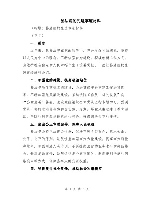 县法院的先进事迹材料