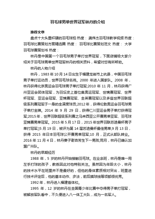 羽毛球男单世界冠军林丹的介绍