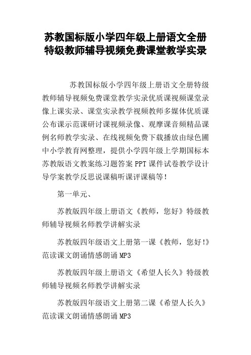 苏教国标版小学四年级上册语文全册特级教师辅导视频免费课堂教学实录