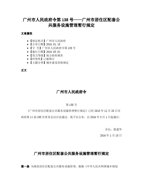 广州市人民政府令第138号——广州市居住区配套公共服务设施管理暂行规定