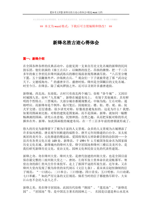 【参考文档】新绛名胜古迹心得体会-精选word文档 (8页)