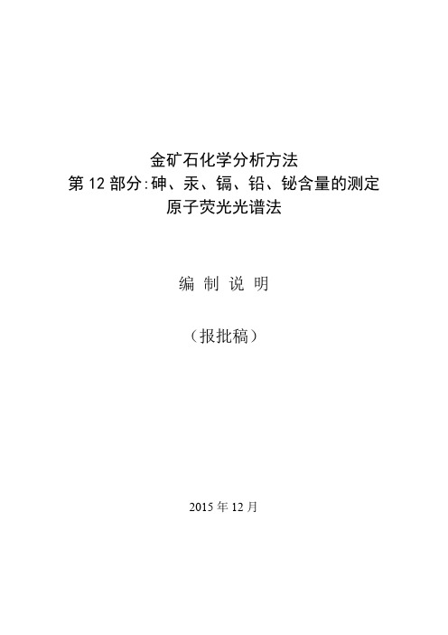 编制说明 金矿石化学分析方法 第12部分 砷汞镉铅铋量的测定 原子荧光法