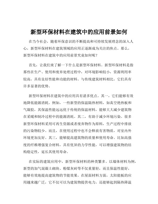 新型环保材料在建筑中的应用前景如何