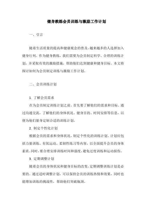 健身教练会员训练与激励工作计划