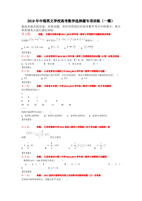 2019年中港英文学校高考数学选择题专项训练(一模)