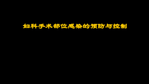 妇科手术部位感染的预防与控制