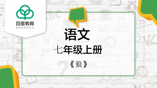 2021人教部编版七年级语文上册第五单元《狼》精品课件