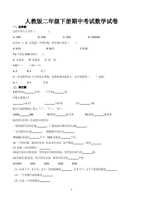 人教版二年级数学下册期中考试试卷含答案