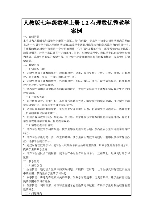 人教版七年级数学上册1.2有理数优秀教学案例