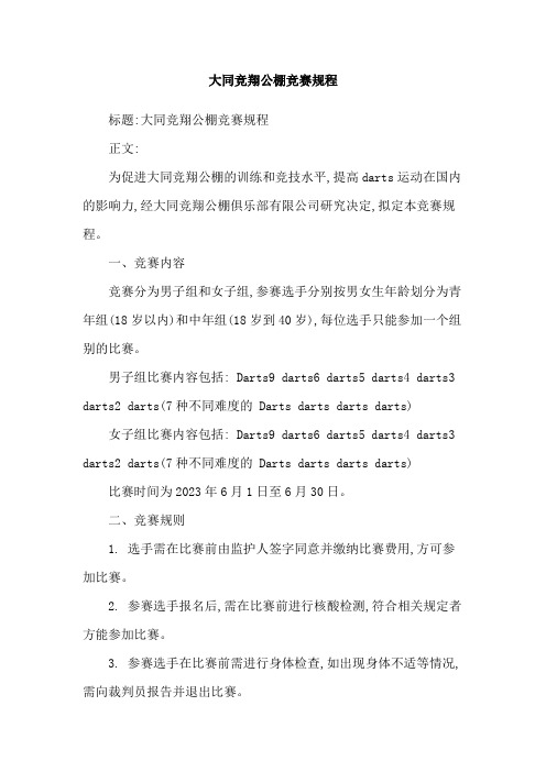 大同竞翔公棚竞赛规程