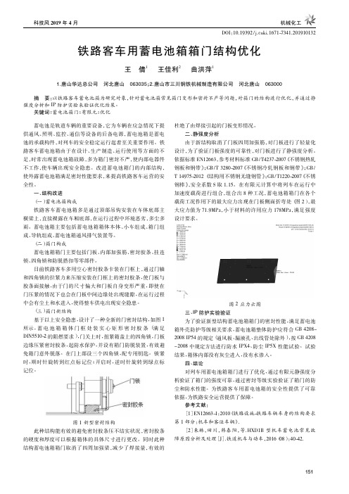 铁路客车用蓄电池箱箱门结构优化