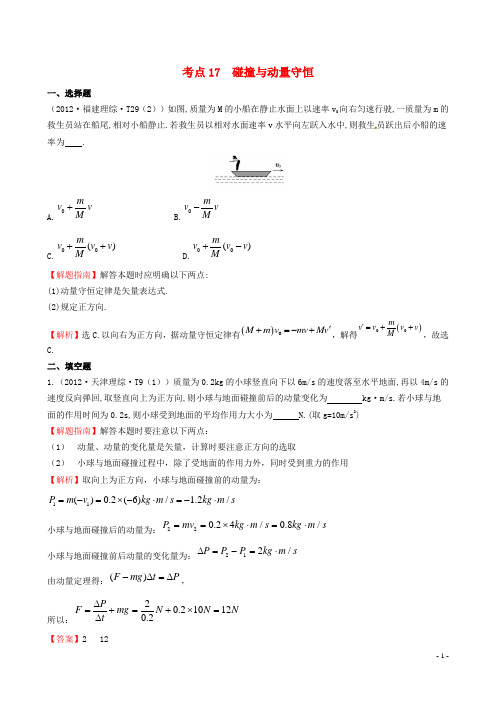 高考物理 考点汇总 考点17 碰撞与动量守恒