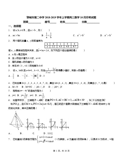 邹城市第二中学2018-2019学年上学期高三数学10月月考试题