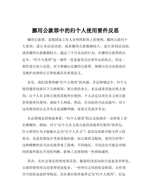 挪用公款罪中的归个人使用要件反思