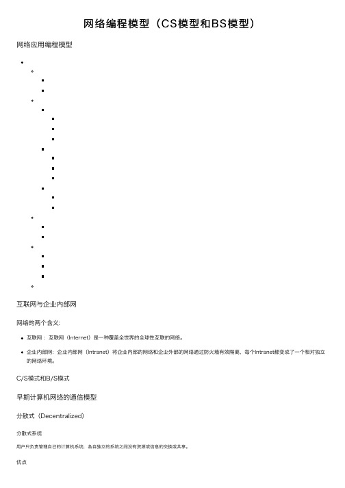 网络编程模型（CS模型和BS模型）