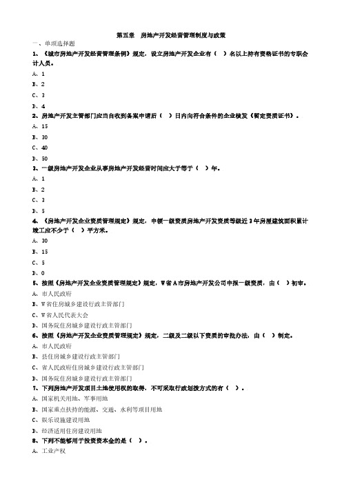 房产评估师考试《房地产基本制度与政策》习题精讲-第五章房地产开发经营管理制度与政策